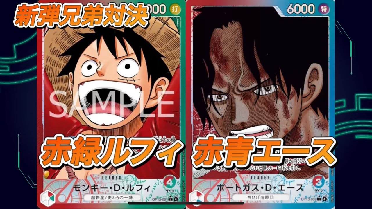 「ワンピ13弾対決」赤緑ルフィVS赤青エース