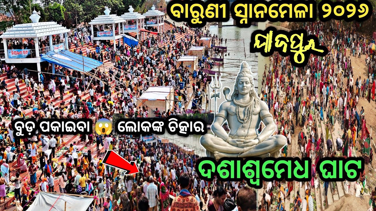 ଯାଜପୁର ପ୍ରସିଦ୍ଧ ବାରୁଣୀ ସ୍ନାନ ୨୦୨୬ ❗ BARUNI SNAN _ JAJPUR 