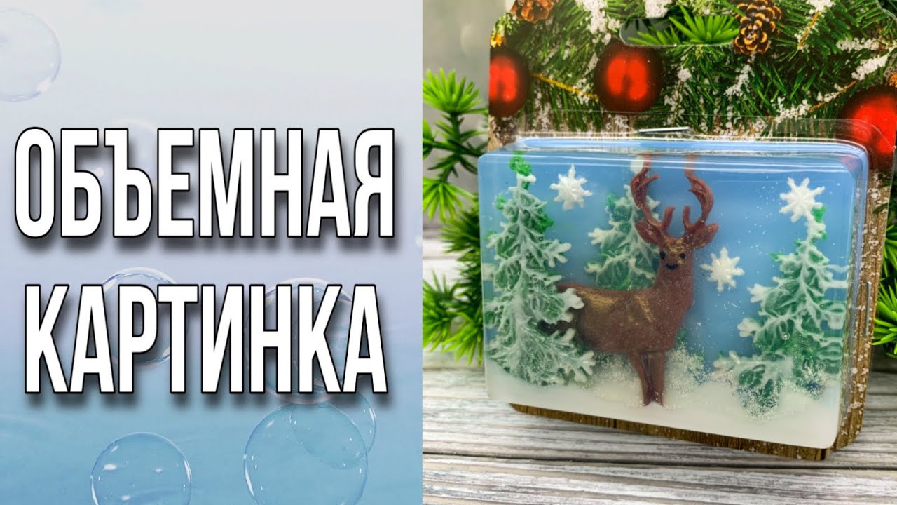 Как сделать объемную картинку в мыле/Мыло с вплавлениями/Мыло в блистере/Мыловарение/Soap