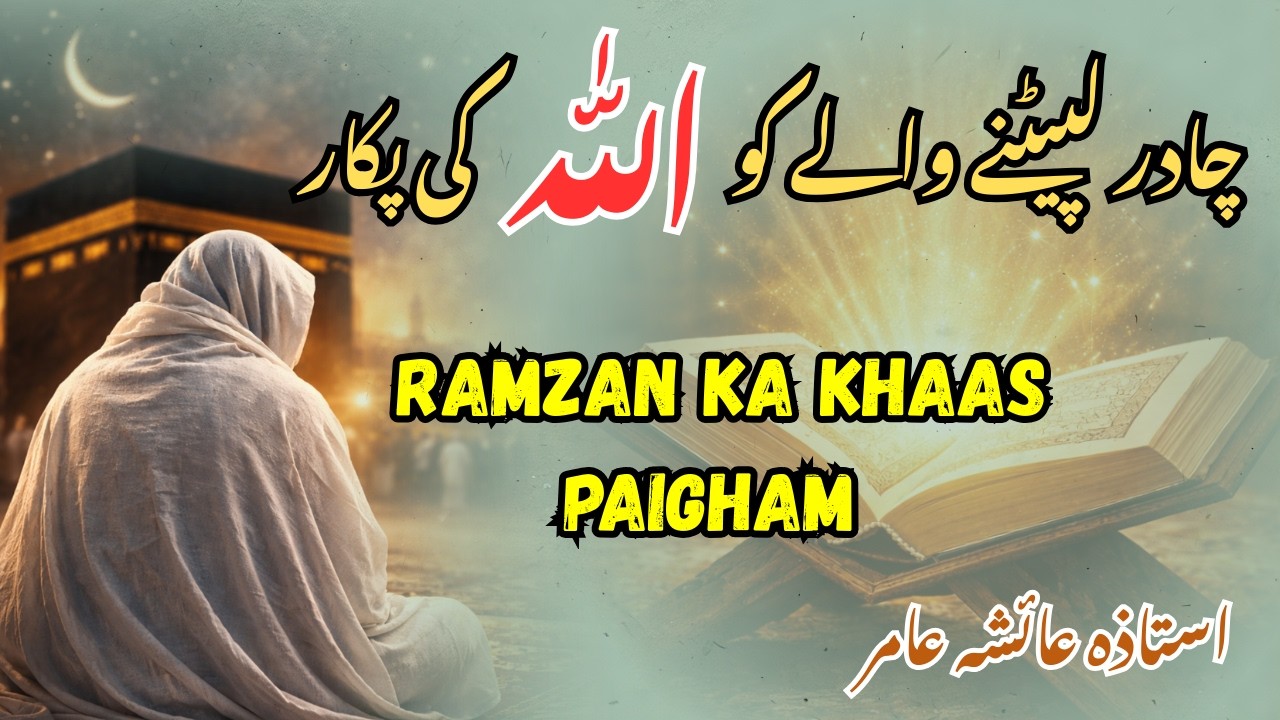 Chadar Lapatne Wale Ko Allah Ki Pukar | Ramzan Ka Khaas Paigham | by Aisha Amir #ramzanseries #quran