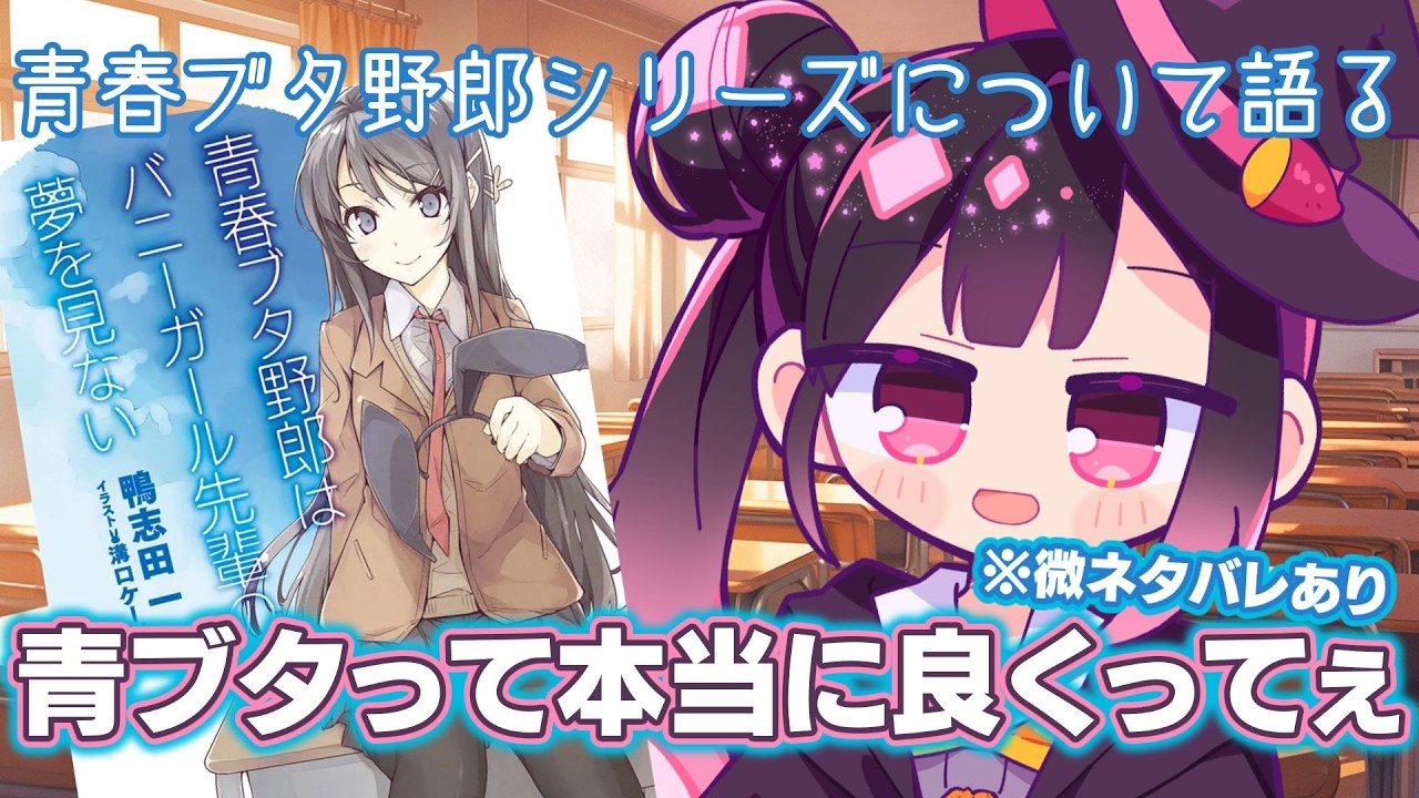 【語る】青ブタについて語る音叶奏楽【切り抜き】
