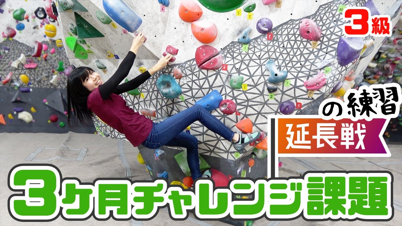 熱血指導ミウラー！思い出した3ヵ月チャレンジ【ガレーラボルダリング女子】