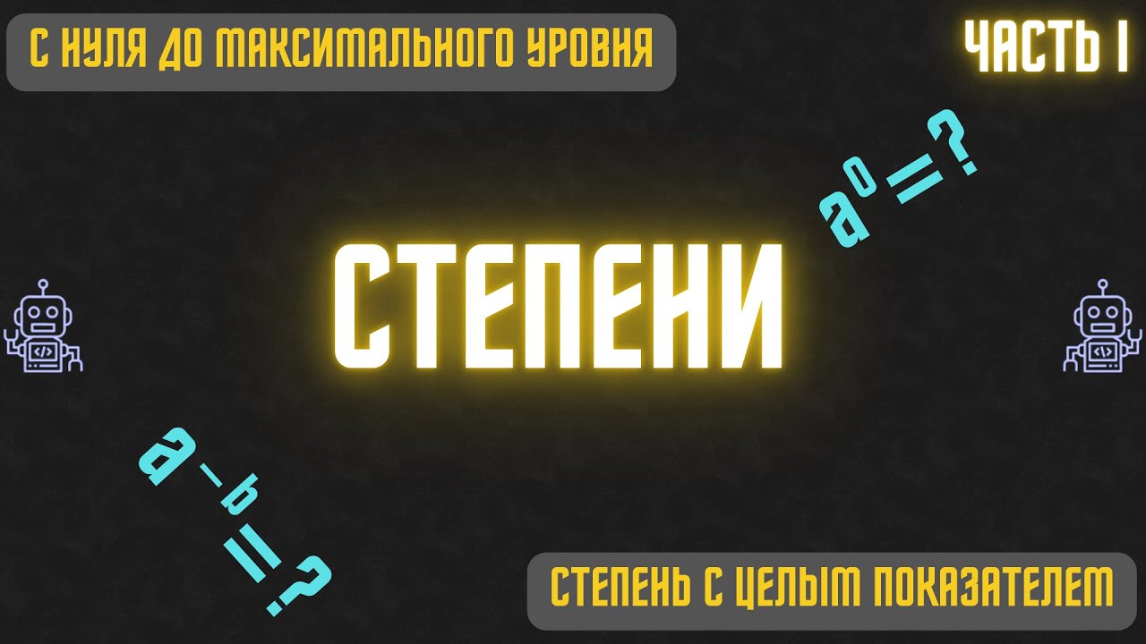 СТЕПЕНИ: Полное Объяснение с Нуля | Часть 1 Степень с целым показателем #математика #степень #физмат