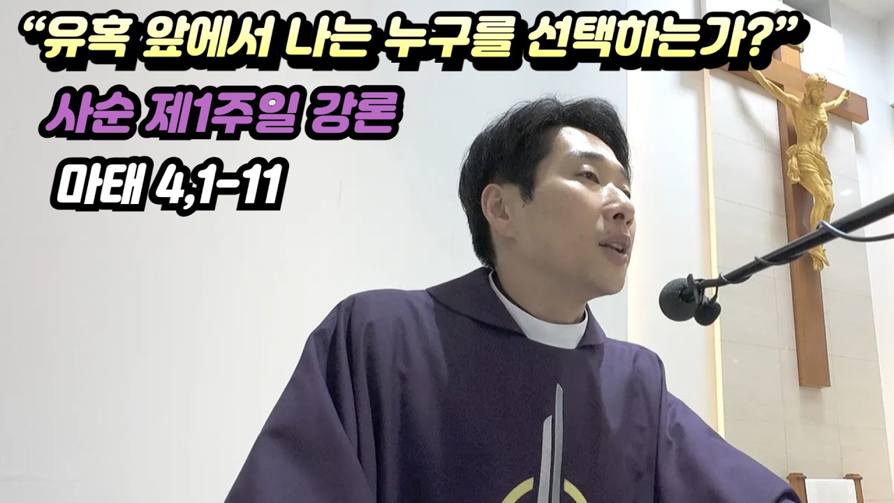 [매일미사 강론] “유혹 앞에서 나는 누구를 선택하는가?” / 사순 제1주일 강론(마태 4,1-11)