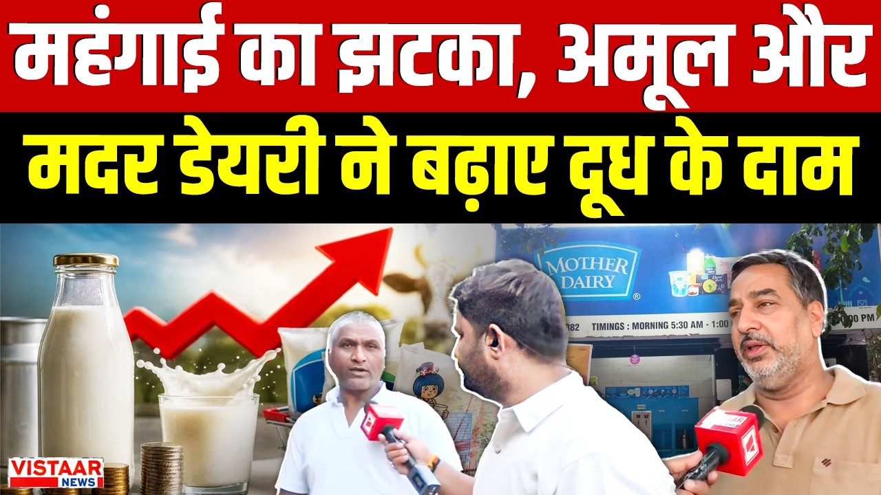 Amul Milk Price Hike : दूध हुआ महंगा...amul और mother dairy ने बढ़ाए दाम | Milk Rate Update