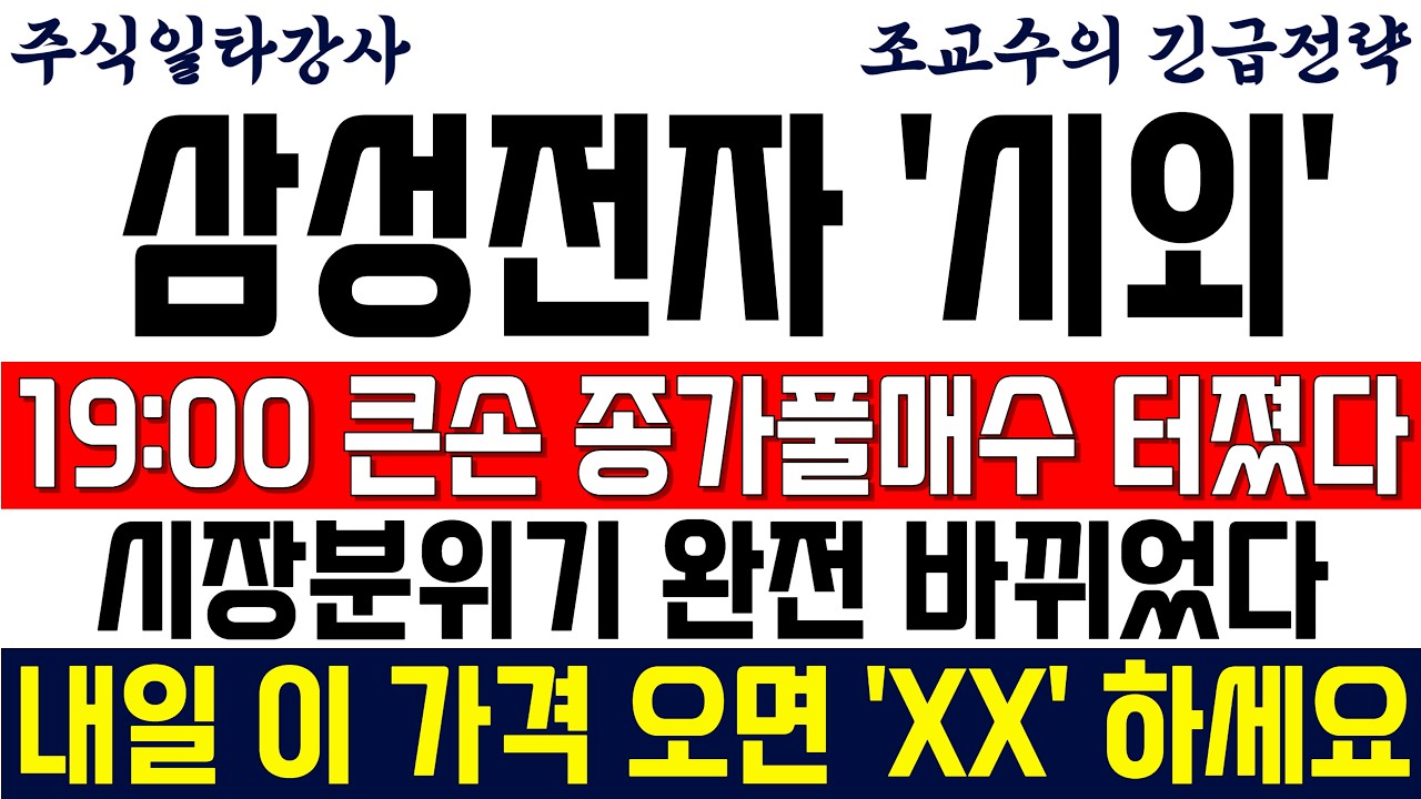 [삼성전자 주가전망 조교수] 19:00 큰손 종가풀매수 터졌다! 시장분위기 완전 바뀌었다! 내일 이 가격 오면 'XX' 하세요!