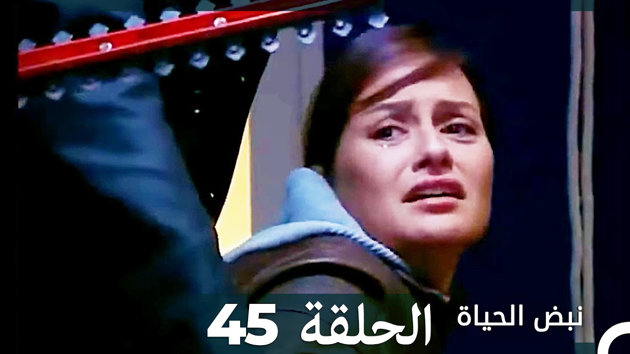 نبض الحياة - الحلقة 45 Nabad Alhaya (Arabic Dubbed)