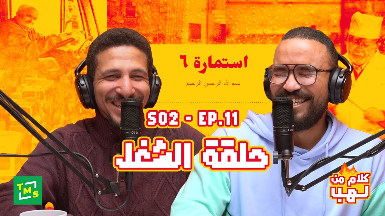 كلام من لهب | الموسم الثاني | الحلقة الحادية عشر (الشغل)