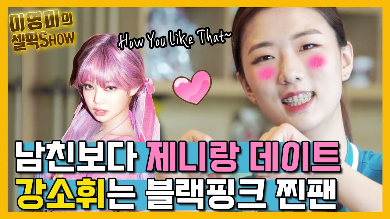 “남친보다 블랙핑크 제니 언니죠” 여자배구 노빠꾸 ‘강소휘’를 만나다 2편 (feat. 차상현 김연경 BLACKPINK 영상통화)