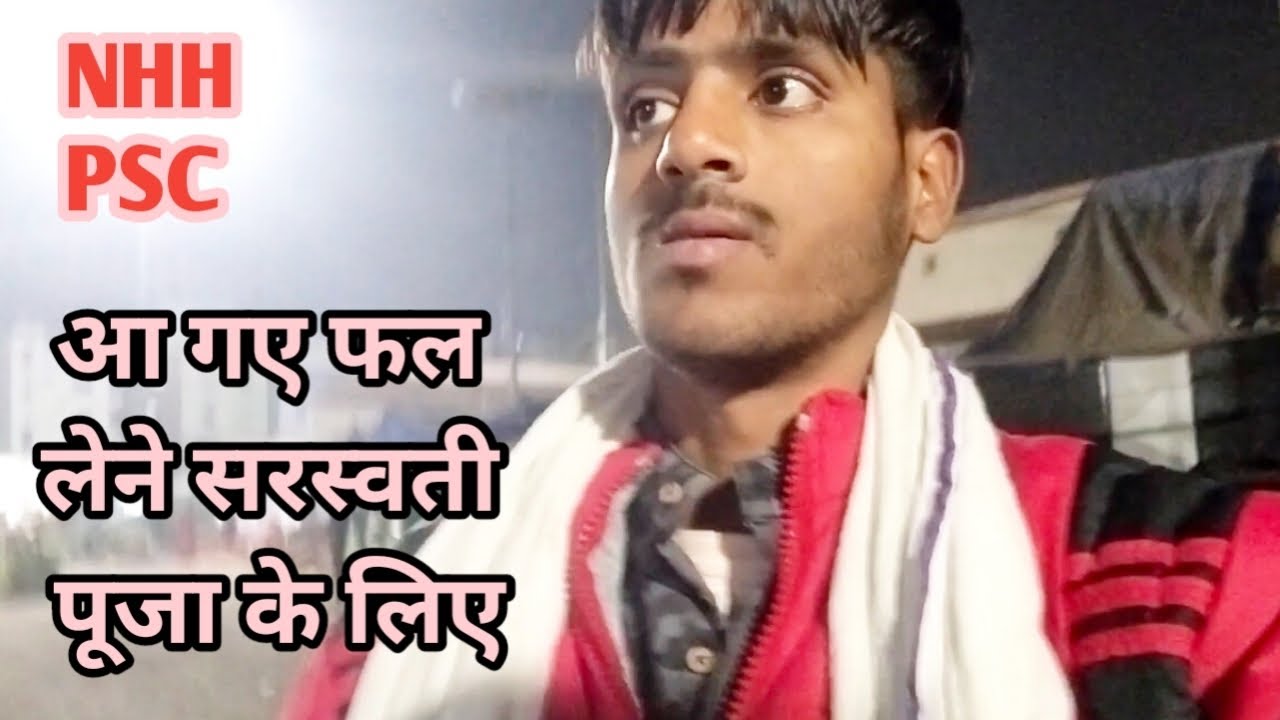 आ गए फल लेने सरस्वती पूजा के लिए || Newton House || Patna Science College || Mr. Sujit 