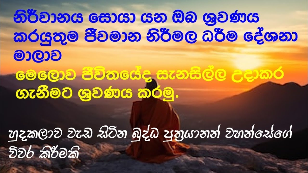 ලොව ජීවමාන වෙන නිර්මල ශ්‍රී සත් ධර්මය.සම්බුද්ධ දේශනය.බුදු දහම.|NIRWANAYA AWABODAYA |නිර්වානය අවබෝධය 