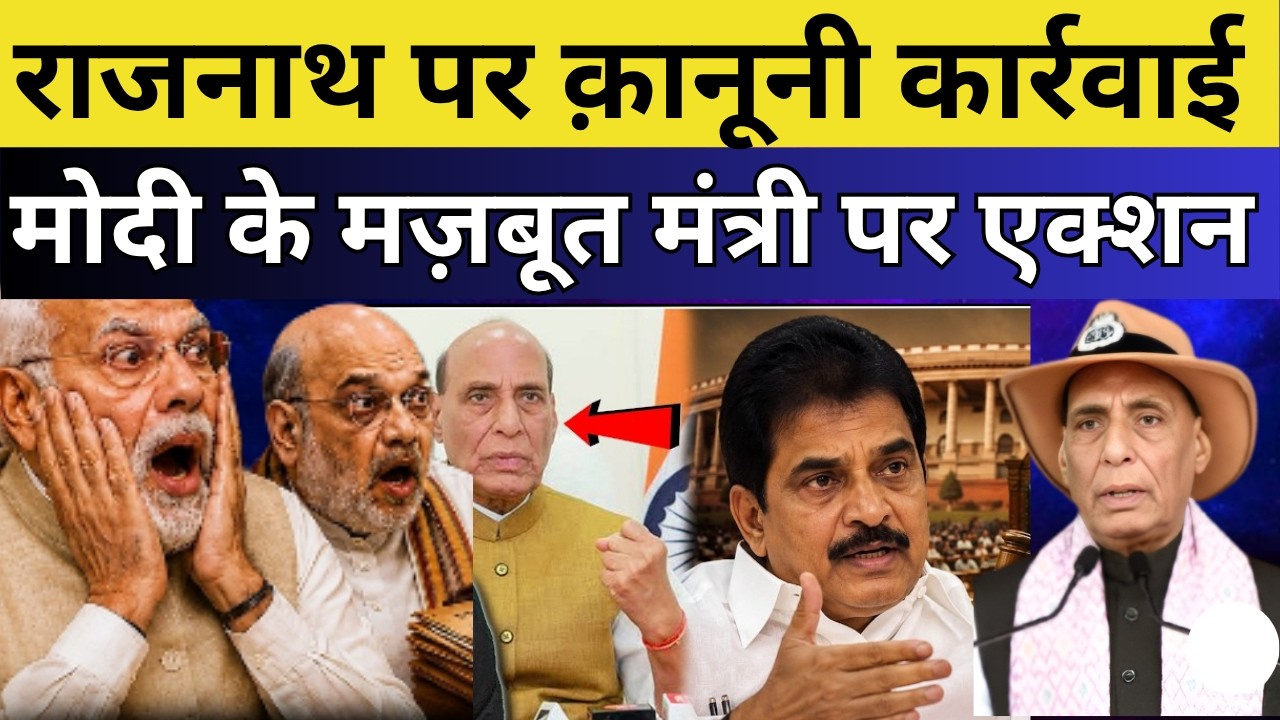 राजनाथ पर कानूनी कार्रवाई शुरू! क्या है पूरा सच?