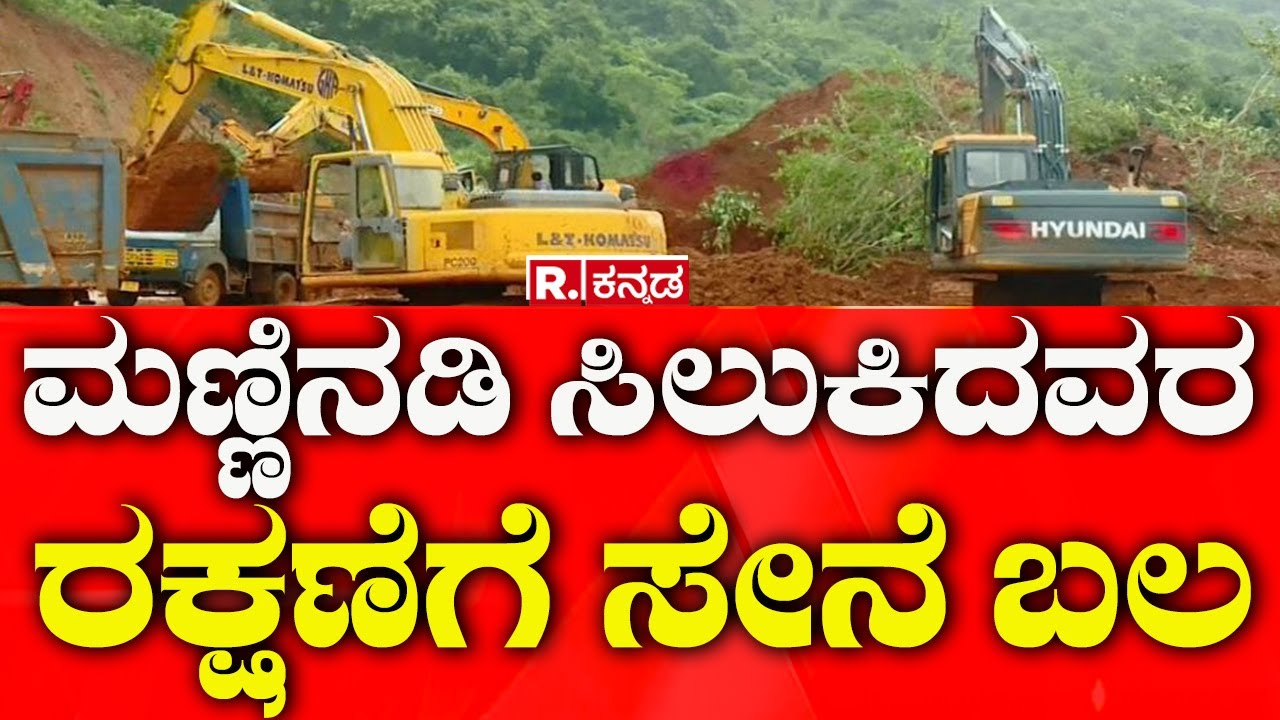 Landslide in Ankola's Shirur | ಮಣ್ಣಿನಡಿ ಸಿಲುಕಿದವರ ರಕ್ಷಣೆಗೆ ಸೇನೆ ಬಲ | Karwar