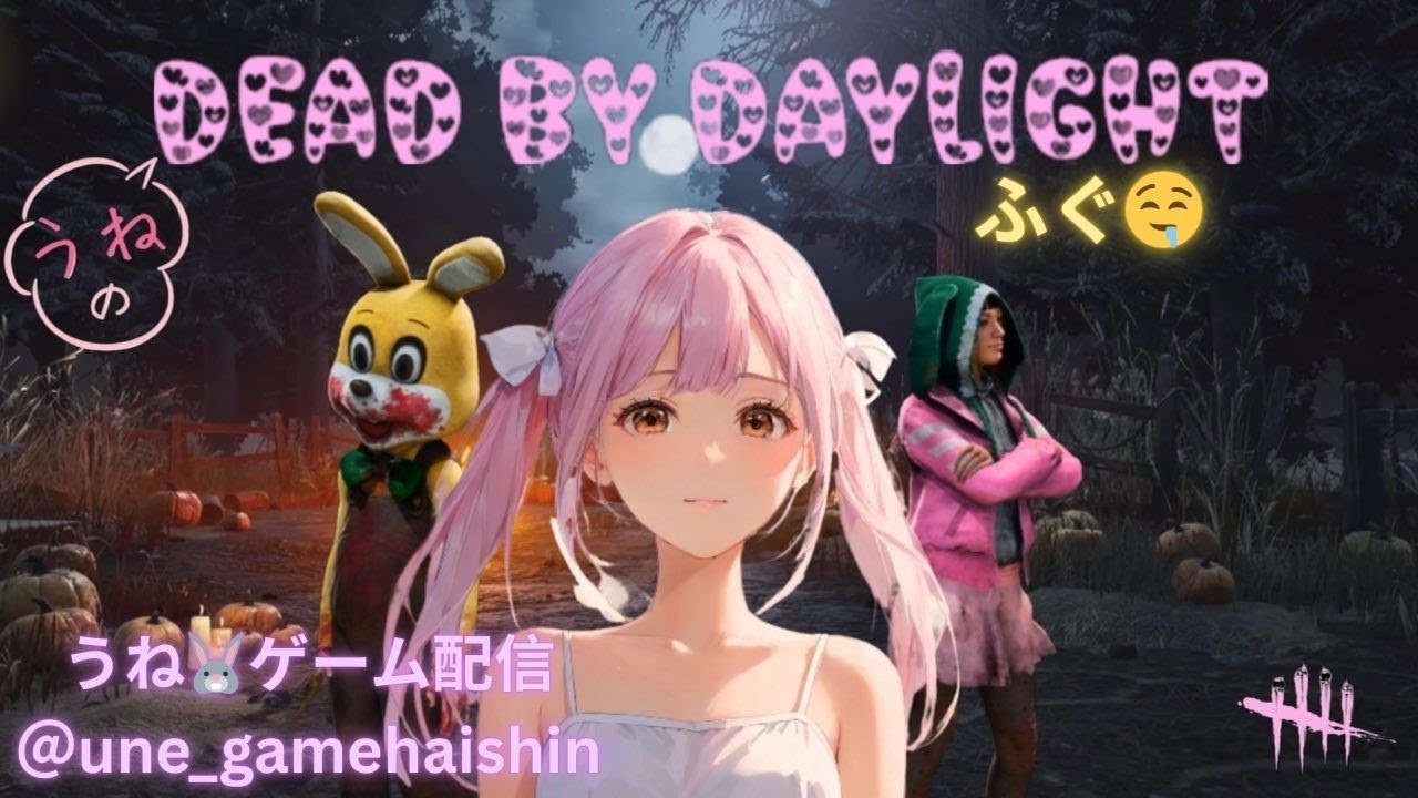 dbd生配信🤤ゆるく雑談でもしながら、2vs8で遊ぶ✨