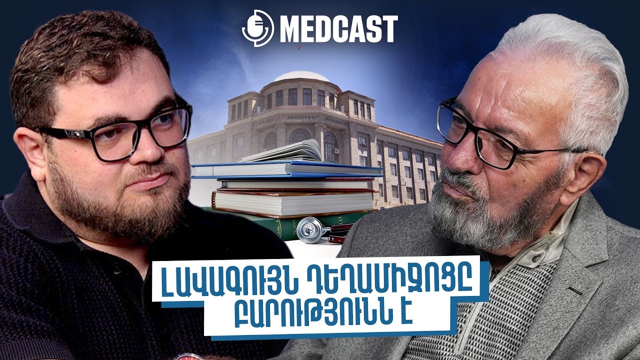 Զրույց Վիլեն Հակոբյանի հետ | MedCast 132