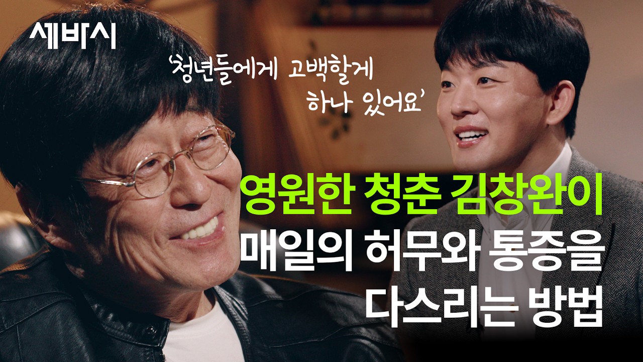 찌그러진 우리 삶을 위로하는 김창완의 편지 | '찌그러져도 동그라미 입니다' 저자 김창완 | 신철호의 초현실토크 ep.2 | #삶 #아픔 #위로