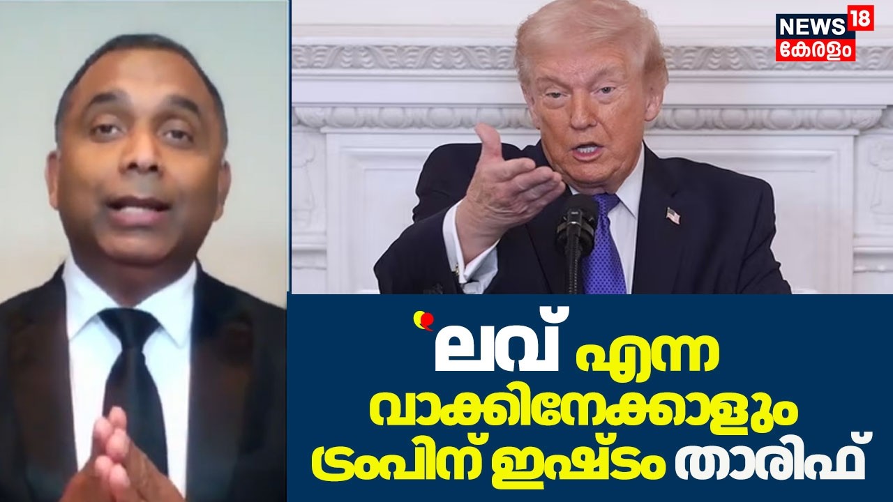 ''ലവ് എന്ന വാക്കിനേക്കാളും ട്രംപിന് ഇഷ്ടം താരിഫ് എന്ന വാക്കാണ്'' Sajimon Antony | Trump Tariff |N18G