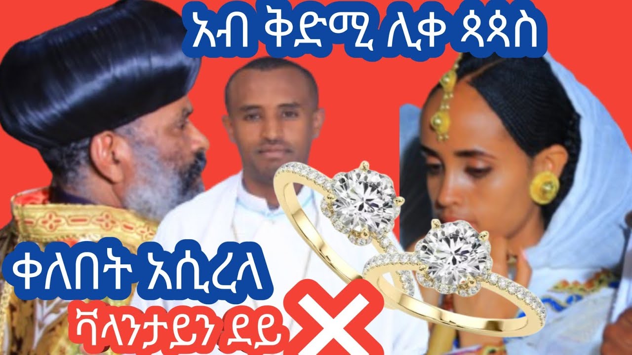 part 2 አብ ቅድሚ ሊቀ ጳጳስ ቀለበት አሲረላ 