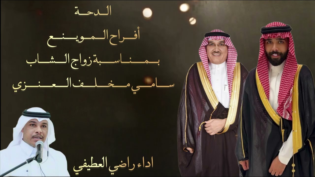 الدحة افراح الموينع