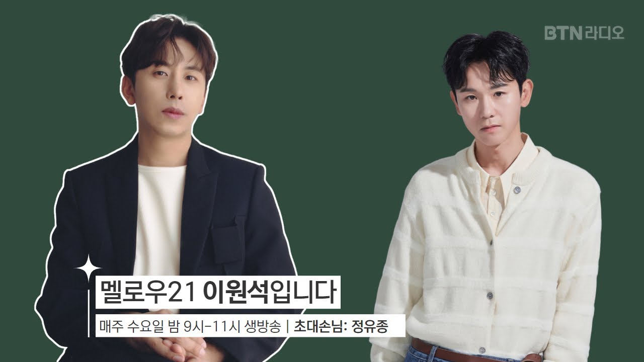 [LIVE] 멜로우21 이원석입니다 (손님 #정유종)/보이는라디오 2025.05.07. (149회)