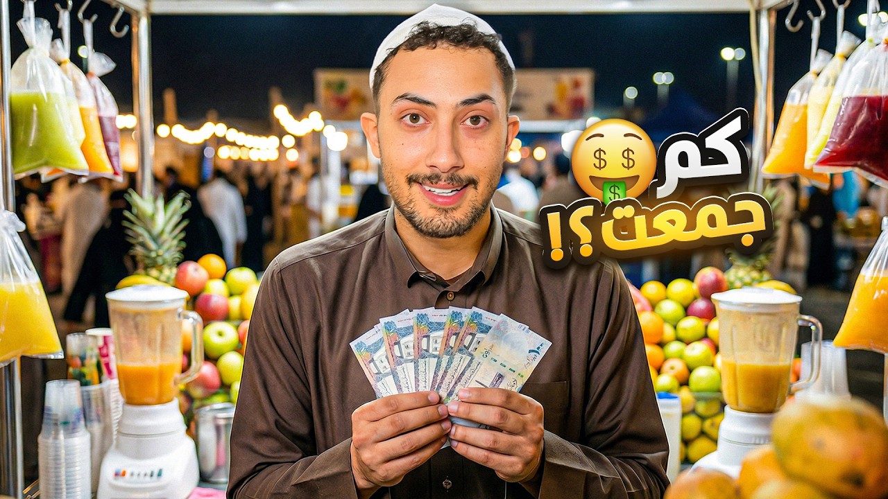 كم جمعت فلوس في بسطة رمضان ؟