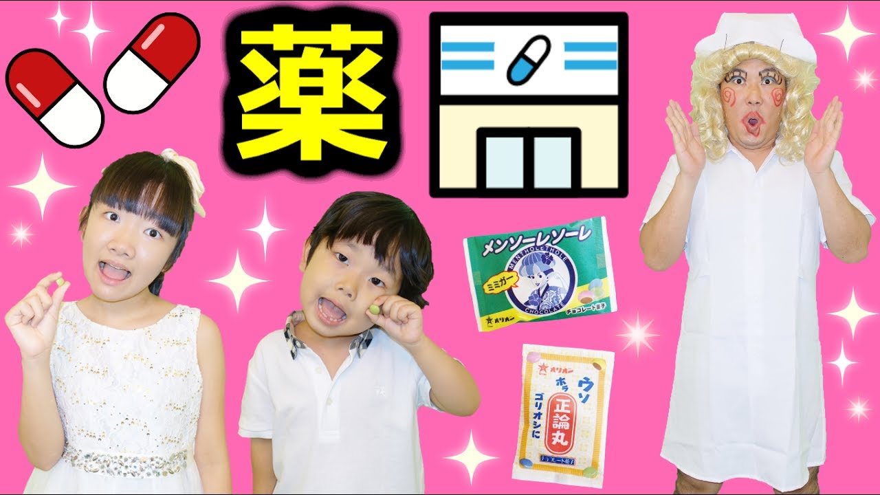 ★パパ子ナースのお薬屋さん！「どんな病気も治してくれる！」★Play drugstore★