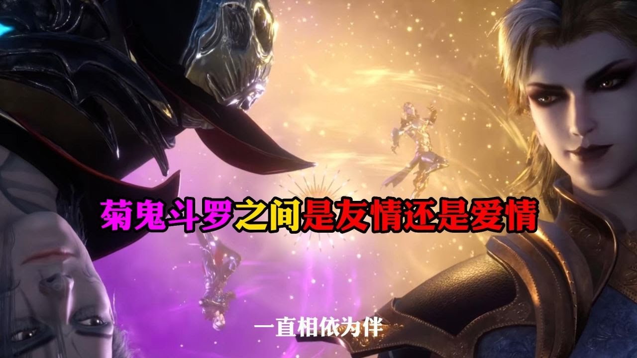斗罗大陆:菊鬼斗罗之前到底是友情还是爱情