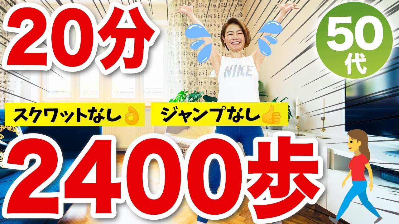 【２０分室内エアロビウォーク】自宅でダイエット／スクワットなし！ジャンプなし！