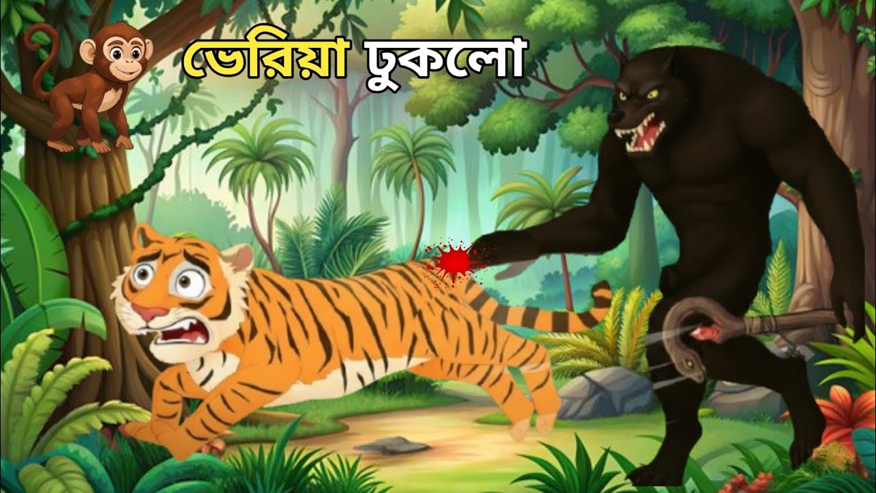 বনের মধ্যে ভেড়িয়া ঢুকলো | Cartoon Bangla | Bangla Cartoon | Animal Cartoon | Jhilmil Golpo 