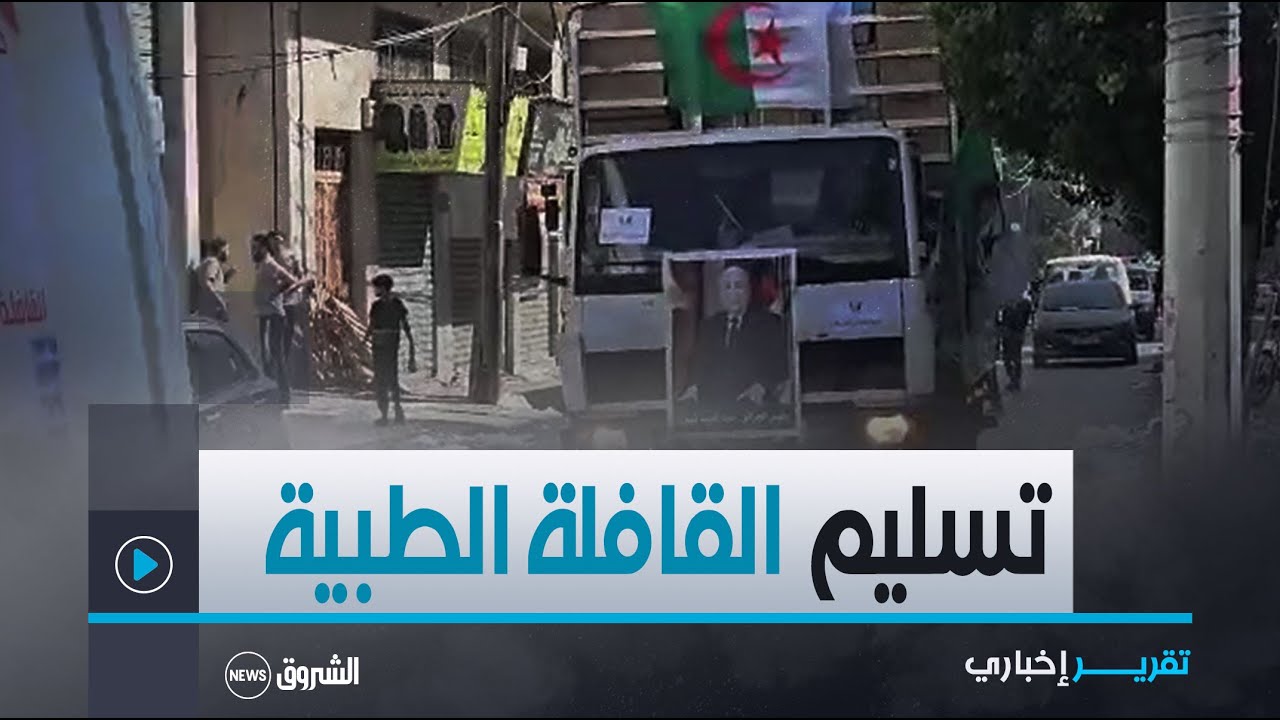 وصول القافلة الطبية #الجزائرية الكبرى من  قطاع #غزة  إلى #مستشفى_الشفاء