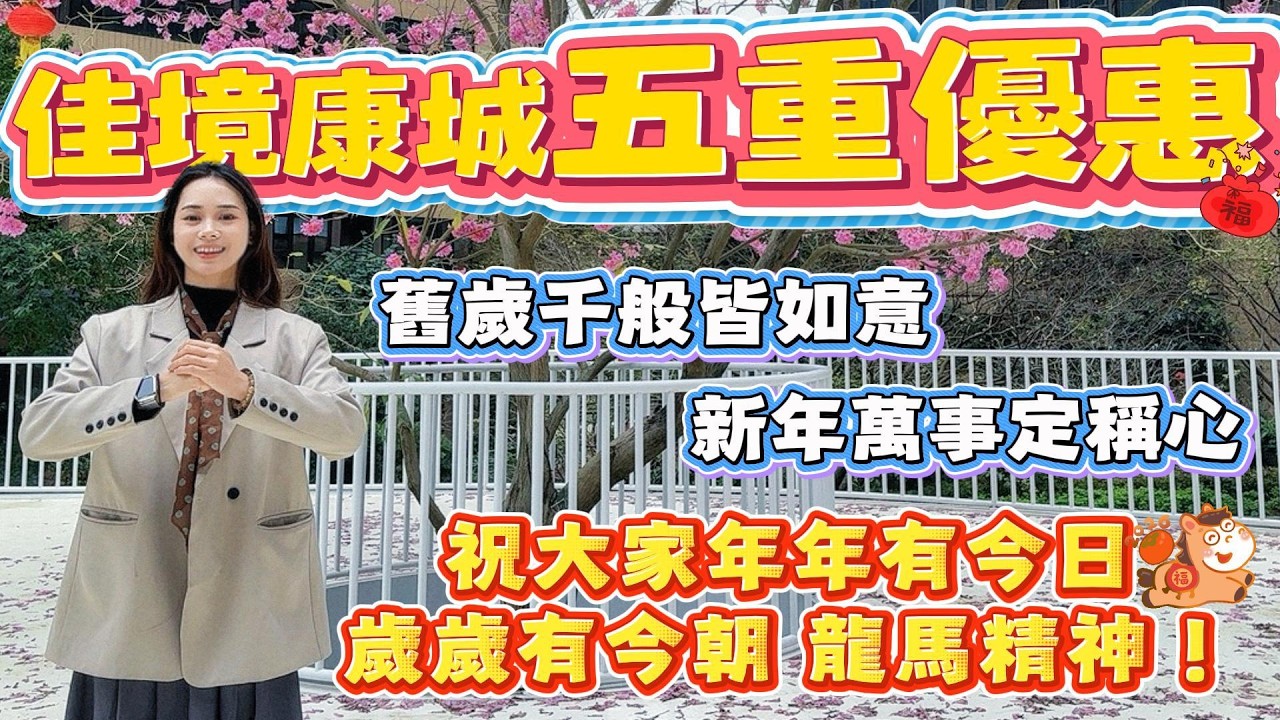 中山買樓｜中山樓盤｜中山坦洲｜佳境康城｜中山豪宅｜豪裝低至14XXX｜新春大促銷｜加推8座89平南北對流｜智能系統｜中山豪宅｜再送三年管理費｜中山豪宅套｜新豪裝樣板間｜最受港澳鐘意豪宅