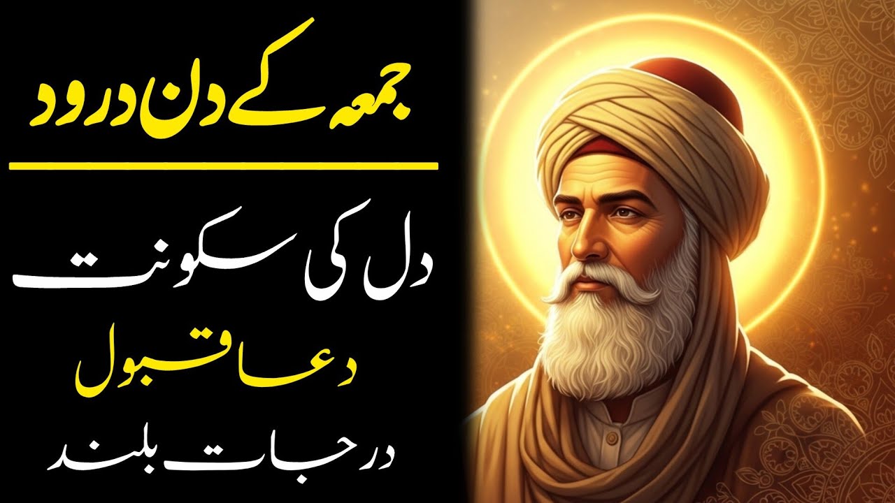 :جمعہ کے دن درود ابراہیمی – Jumma Ke Din Durood e Ibrahim Ki Ahmiyat |Roohat
