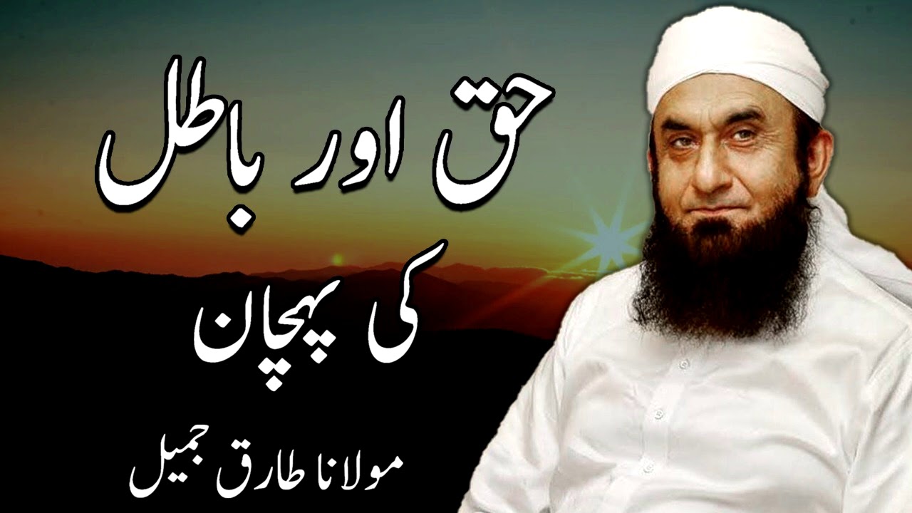 Moulana Tariq Jameel  - Haq Aur Batil Ki Pechan   مولانا طارق جمیل, | New Bayaan | Islamic Teachings