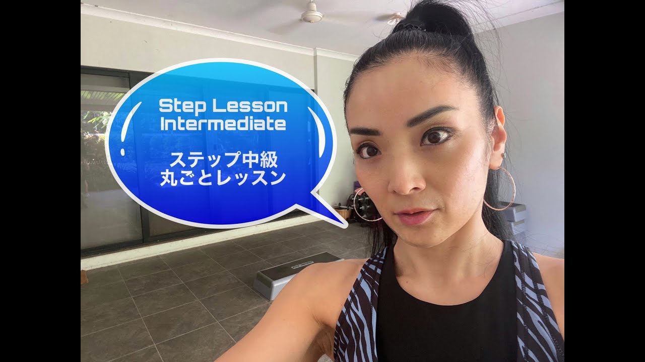 Step Lesson Intermediate ステップ中級丸ごとレッスン⑤