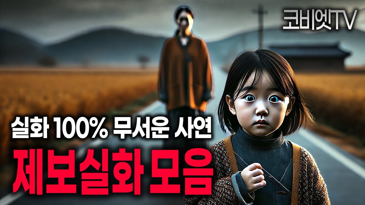 일하면서 듣기 좋은 실화 100% 시청자 제보사연 모음｜무서운이야기 실화｜공포라디오｜괴담｜불면증｜공포썰｜ASMR｜코비엣TV