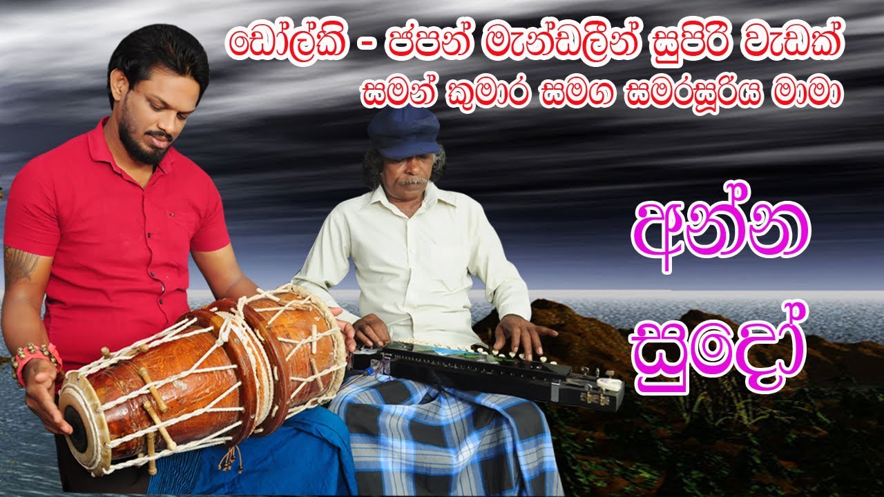 අන්න සුදෝ අර පාට වලා..ඩොල්කි සහ ජපන් මැන්ඩලීන්   රහට / Anna sudo ara pata wala