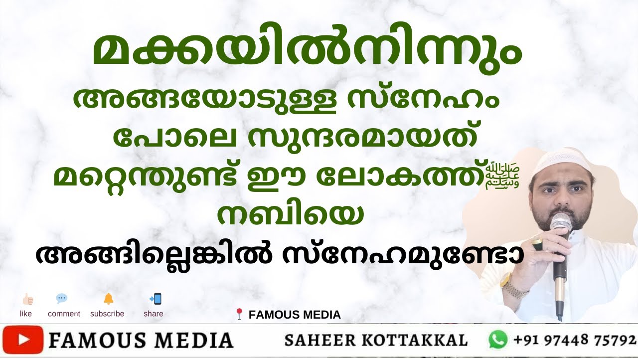 അങ്ങയോടുള്ള സ്നേഹം പോലെ സുന്ദരമായത് മറ്റെന്തുണ്ട് നബിയെ ﷺ ഈ ലോകത്ത് .... അങ്ങില്ലെങ്കിൽ സ്നേഹമുണ്ടോ?