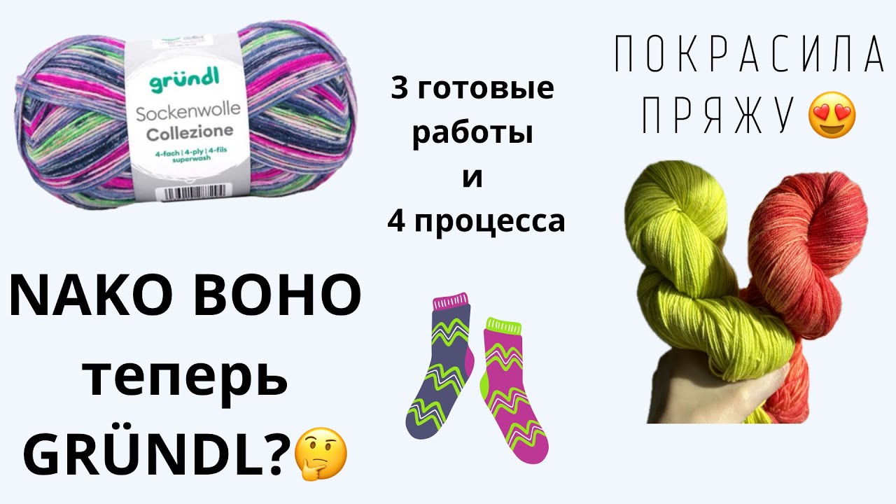 NAKO BOHO ТЕПЕРЬ GR&Uuml;NDL?🤔ПОКРАСИЛА ПРЯЖУ | 3 ГОТОВЫЕ РАБОТЫ И 4 ПРОЦЕССА