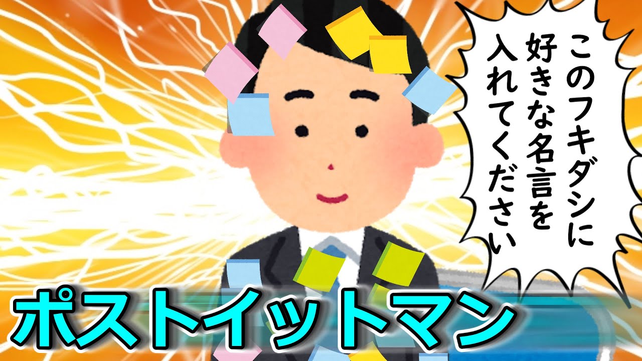 ポストイットマン