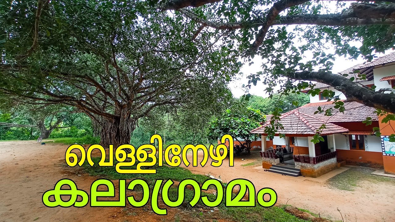 Vellinezhi Kalagramam|വെള്ളിനേഴി കലാഗ്രാമം