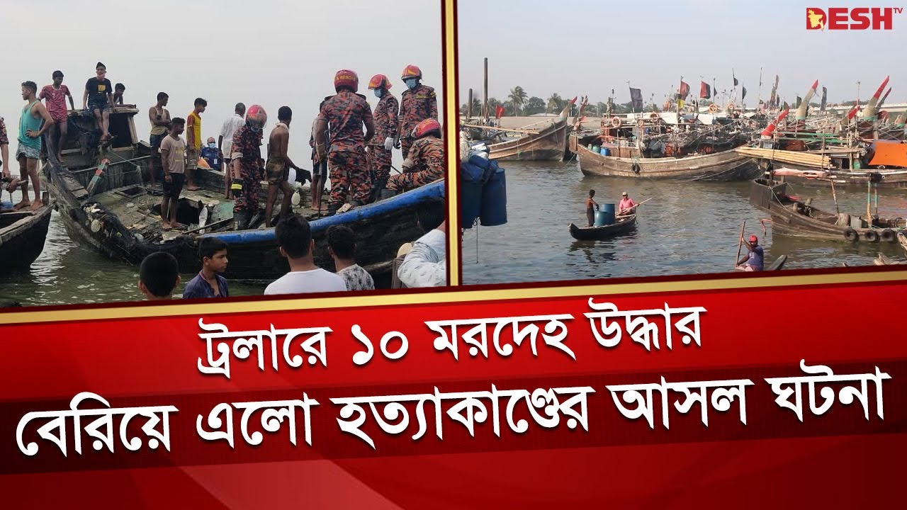 জানা গেল ট্রলারে চাঞ্চল্যকর হ-ত্যা-কা-ণ্ডে-র মাস্টারমাইন্ডের পরিচয় | Cox's Bazar | Boat Incident