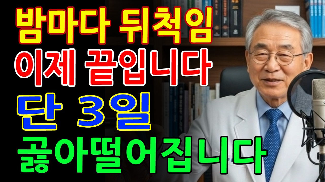 수면제 없이 단 3일! 의사가 직접 해본 곯아떨어지는 수면법, 불면증 이렇게 끝냅니다 - 시니어 건강 - 불면증 - 노후지혜