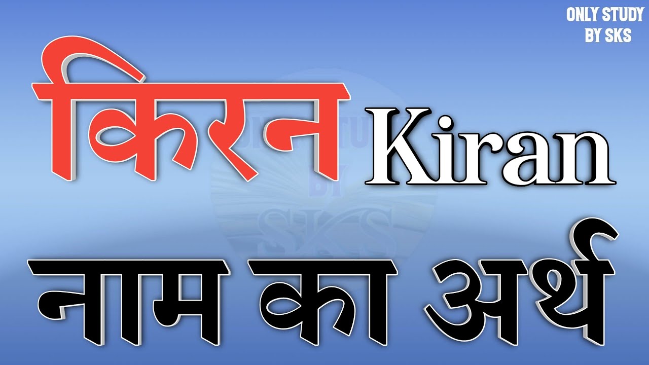 किरन नाम का अर्थ | Kiran name ka matlab | Kiran naam ka arth | Kiran naam ki rashi | Kiran ka matlab