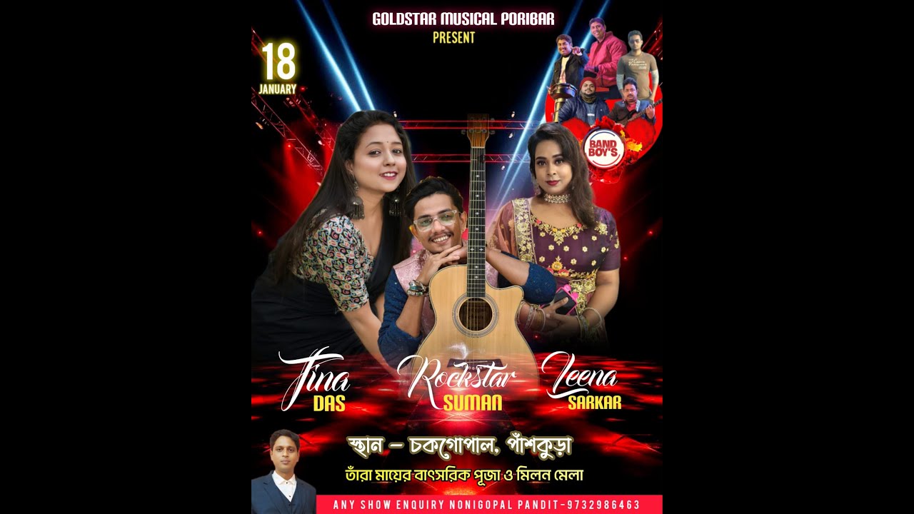 গোল্ড ষ্টার অর্কেস্ট্রা :: তারা মায়ের বাৎসরিক পূজা ও মিলন মেলা ২০২৬ ::