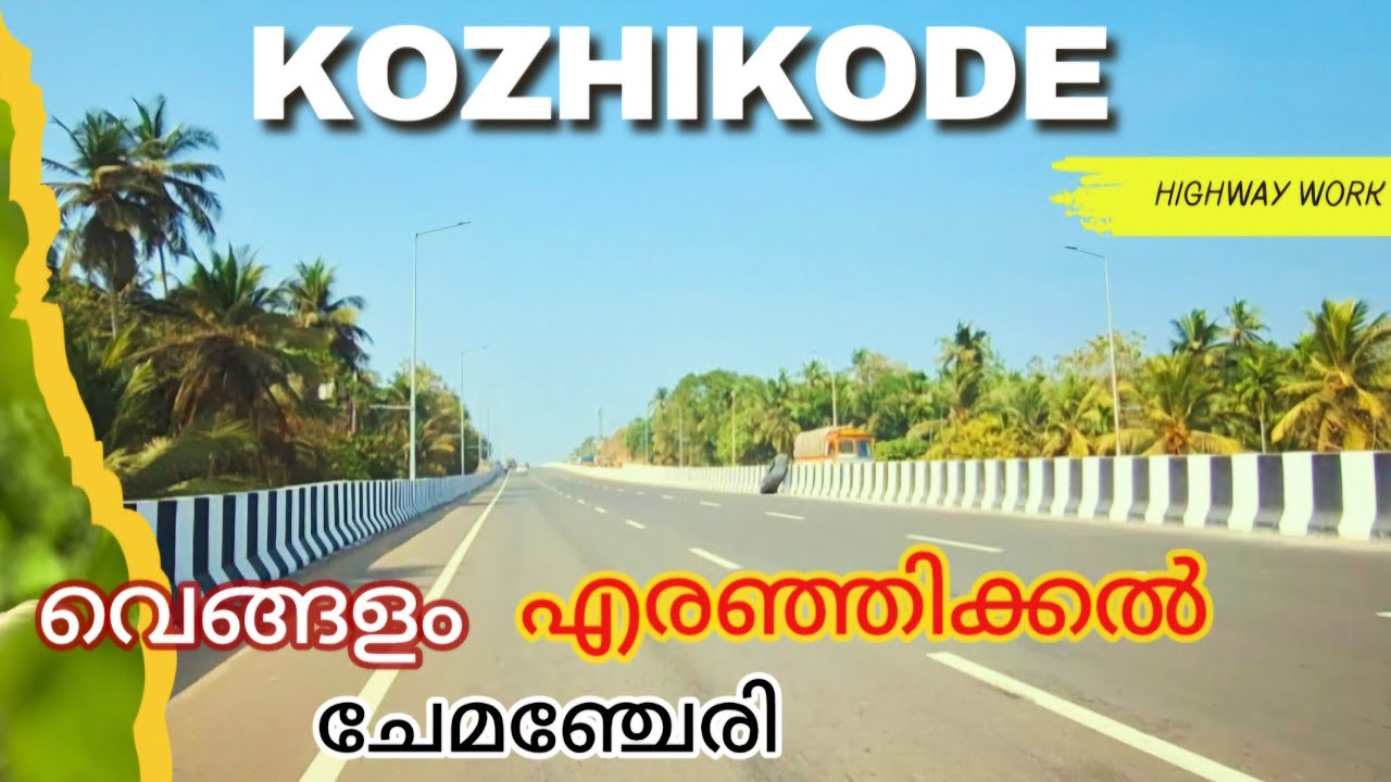 #nh66| എരഞ്ഞിക്കൽ മുതൽ വെങ്ങളം ചേമഞ്ചേരി പുതിയ മാറ്റങ്ങൾ കാണാം#keralaforyou