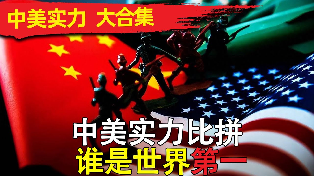 中美实力比拼大合集 大漂亮急眼了！熊猫工业体系大起底：这下饺子速度，世界第一还能撑多久？