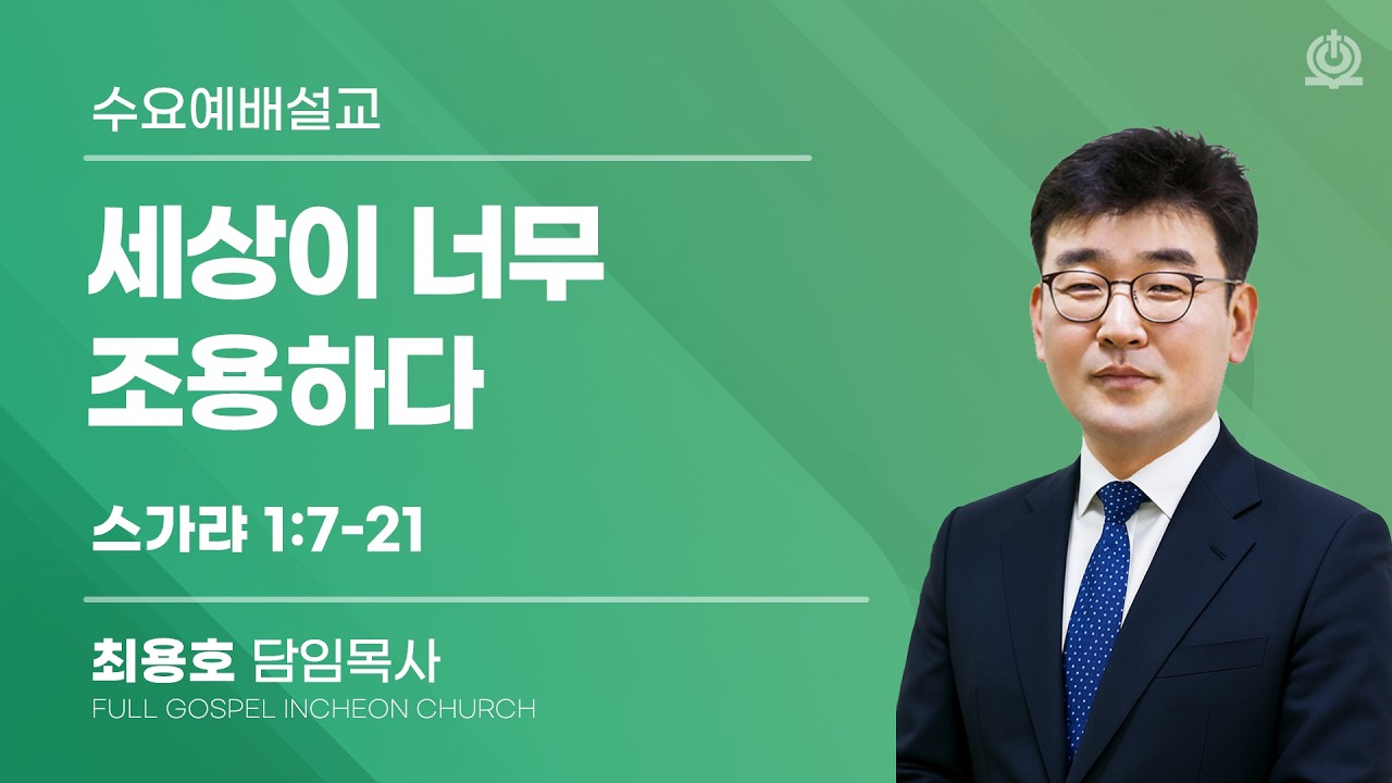 세상이 너무 조용하다 (스가랴 1:7-21) - 최용호 담임목사
