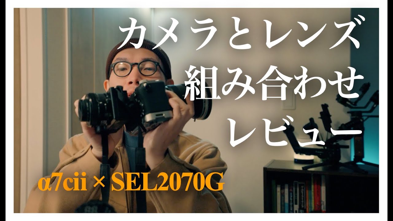 SONY &alpha;7c2 &times; SEL2070Gの組み合わせについての質問にお答えします。【PHiLOSTUDiO】