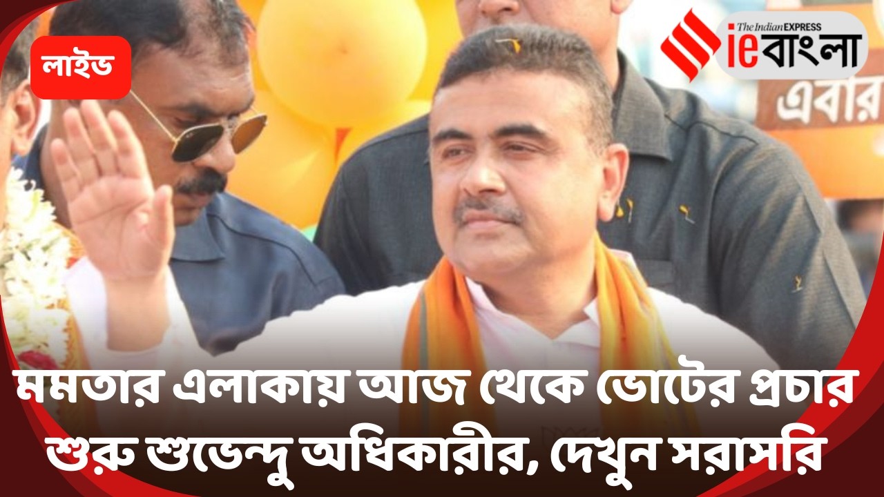 Suvendu Adhikari Live: ভবানীপুরে ভোট প্রচার শুরু শুভেন্দু র ll ieBangla