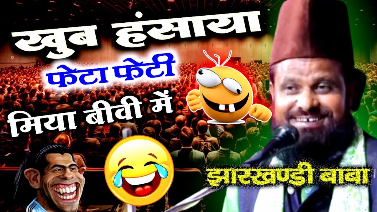 आज की ओरते सिर्फ🤓 कुटाई 🤪करेगी | Jharkhandi Baba takrir | Siddiq Hasan jharkhandi new Takrir 2024